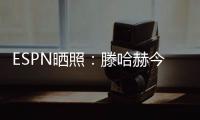ESPN晒照：滕哈赫今天带领勒沃库森开启首训