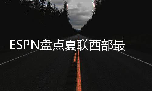 整个赛季仅出战654分钟