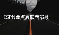 ESPN盘点夏联西部最受关注球员
，布朗尼＆弗拉格无争议入选，杨瀚森在列