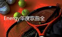 Energy年度歌曲全民疯跳 16蹲之后 ALL IN所有 让你high 5击掌马上去！