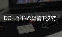 DO�：维拉希望留下沃特金斯，他确实在曼联的名单上