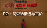 DO：阿森纳接近与瓦伦西亚就莫斯克拉转会达成协议