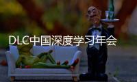 DLC中国深度学习年会正式发布！AI与PBL引领课堂创新