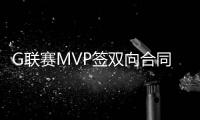 G联赛MVP签双向合同！火箭15+3阵容基本敲定	：杜兰特率队冲冠