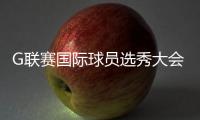G联赛国际球员选秀大会进行
，林葳第8顺位被独行侠下属球队选中