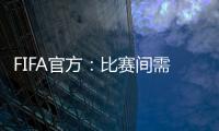 FIFA官方：比赛间需保证72小时休息；赛季结束应至少21天假