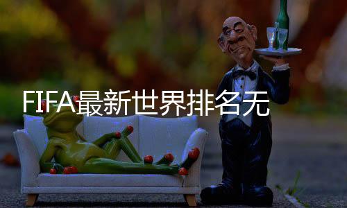 世界由于疫情的排名排名影响