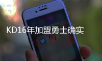 KD16年加盟勇士确实软，杨毅同意这说法
！但不能说两冠军没有价值