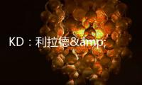 KD：利拉德&塔图姆恐怕没法扔超远了 恢复后腿部支撑不了这种动作