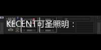 KECENT可圣照明：墙面太单调?试下用线性洗墙灯来提升质感