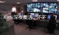 Kimi深夜整活，不下牌桌！全新SOTA，开源了首个万亿参数模型