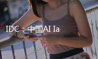 IDC
：中国AI IaaS市场阿里云占比第一，超过二三名总和