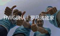 HWG确认�！罗马诺独家
�：曼联不会行使回购条款
，A