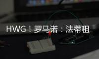 HWG	�！罗马诺：法蒂租借加盟摩纳哥附带买断
	，他将先和巴萨续约
