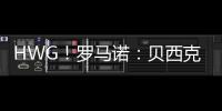 HWG�！罗马诺
：贝西克塔斯租借+强制买断签科克库 总价3000万欧
