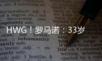 HWG！罗马诺：33岁菲尔米诺离开吉达国民，将加盟卡塔尔球队萨德