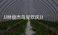 JJ林俊杰鸟巢欢庆JJ20百场 李玖哲、A