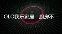 OLO我乐家居
：厨房不是打满柜子就可以	，这样的设计让家美10倍!