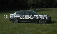 OLED产品重心转向汽车照明

，LGD意欲何为?
