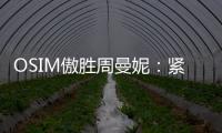 OSIM傲胜周曼妮
	：紧贴用户需求 通过数据驱动全维养身方案