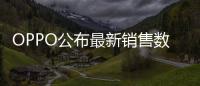 OPPO公布最新销售数据：近七成购表用户来自苹果华为
