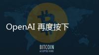 OpenAI 再度按下暂停键：开放模型发布无限期推迟以完成深度安全审查