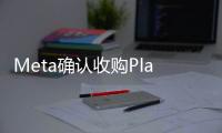 Meta确认收购Play AI，要为AI配上“逼真声音”
