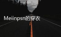 Meiinpsn的穿衣风格�
，清新还有点欲