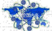 Manus 清空国内多平台账号，前员工透露“不会继续推进”中文版