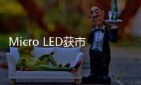Micro LED获市场认可，雷曼光电被机构密集调研