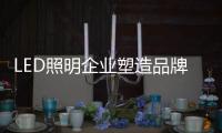 LED照明企业塑造品牌年轻化 力赢80
、90后芳心