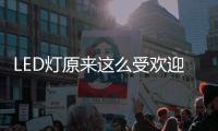 LED灯原来这么受欢迎
，不愧是气氛担当!