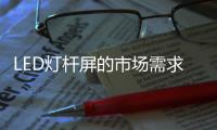 LED灯杆屏的市场需求正因为5G建设而得到强化