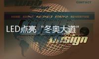LED点亮“冬奥大道”