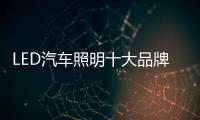 LED汽车照明十大品牌�：“识时务” 才能走向康庄大道