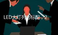 LED大灯列为标配，2022款福特嘉年华发表