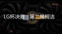 LG杯决赛�：第二局柯洁以“棋盘外的方式”被判负