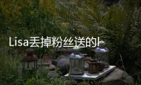 Lisa丢掉粉丝送的labubu�，开心去接礼物
，发现是labubu后嫌弃丢掉