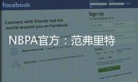 NBPA官方：范弗里特和唐斯等球员出席NBA球员工会球员代表委员会会议