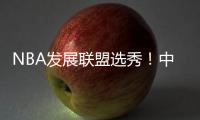 NBA发展联盟选秀！中国球员林葳
！第8顺位被选中