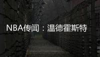 NBA传闻：温德霍斯特不相信骑士队与湖人队勒布朗·詹姆斯的交易