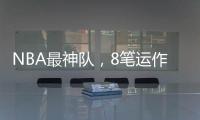 NBA最神队�
	，8笔运作大赚！联盟不查？球员自己亏600万帮他们引援