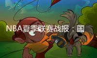 NBA夏季联赛战报
：国王84