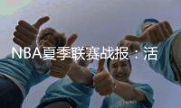 NBA夏季联赛战报：活塞104