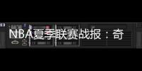 NBA夏季联赛战报：奇才102