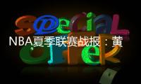 NBA夏季联赛战报：黄蜂111