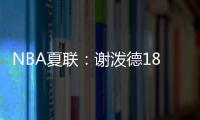NBA夏联：谢泼德18分4断6失误领一级恶犯 火箭负活塞吞两连败
