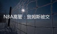 NBA高管：詹姆斯被交易的可能性非常低，他的薪水实在太高了