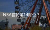 NBA首轮第14顺位
？男篮18岁天才比杨瀚森还猛�	：下一个进NBA是他？
