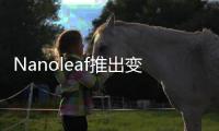 Nanoleaf推出变色功能LED智能灯泡和灯带
，智慧照明让家更舒适